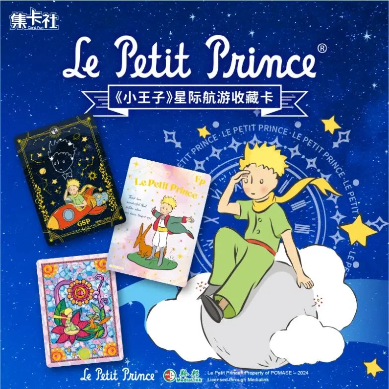 集卡社 小王子 星际航游系列收藏卡牌