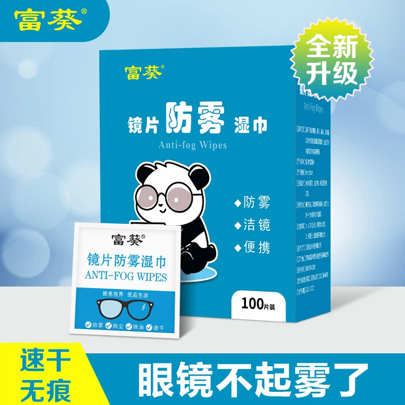 富葵眼镜防雾湿巾一次性擦拭布无痕速干清洁去污除尘镜片防雾湿巾
