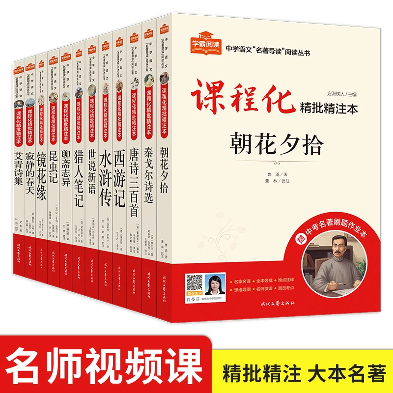 七八九年级上下册名著导读人教版教材同步初中语文课程化必读选读