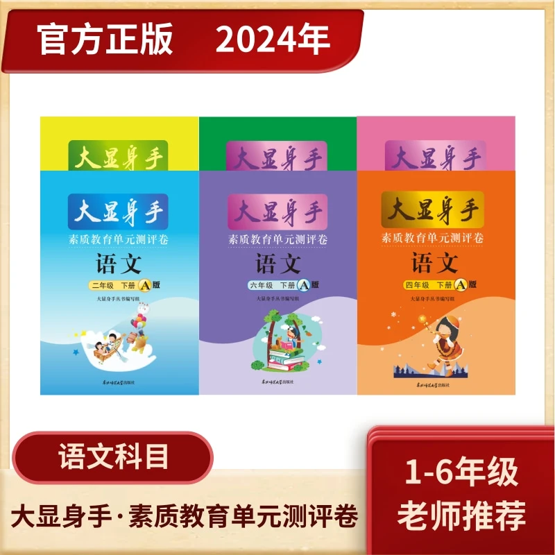 官方正版小学语文1-6年级下册2024大显身手素质教育单元测评卷