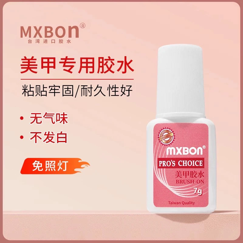【Mxbon 甲片胶水 】 台湾强力胶水带刷头持久牢固美甲胶水