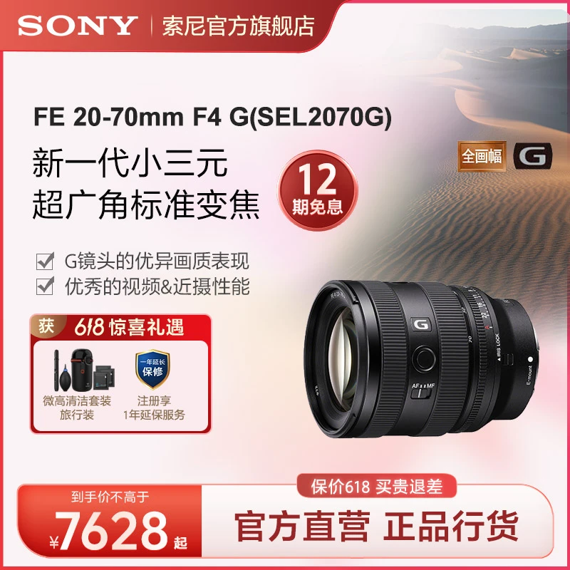 Sony/索尼FE 20-70mm F4 G小三元 超广角标准变焦G镜头 SEL2070G