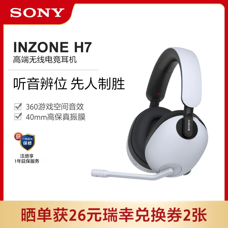 Sony/索尼INZONE H7 高端电竞无线电竞耳机 头戴耳机 虚拟7.1声道
