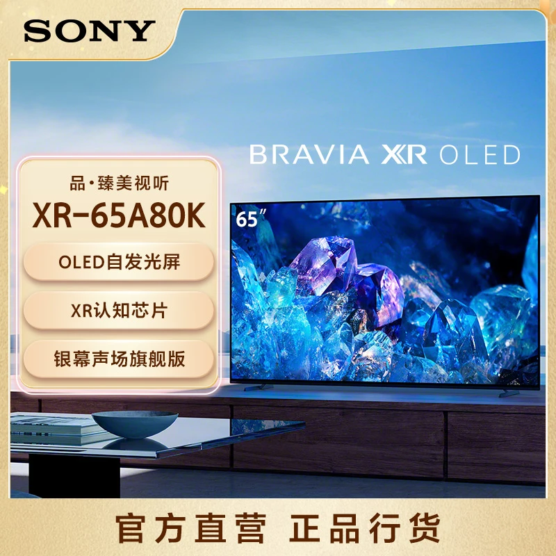 索尼 XR-65A80K 65英寸A80K 高端OLED电视 OLED自发光 XR认知芯片