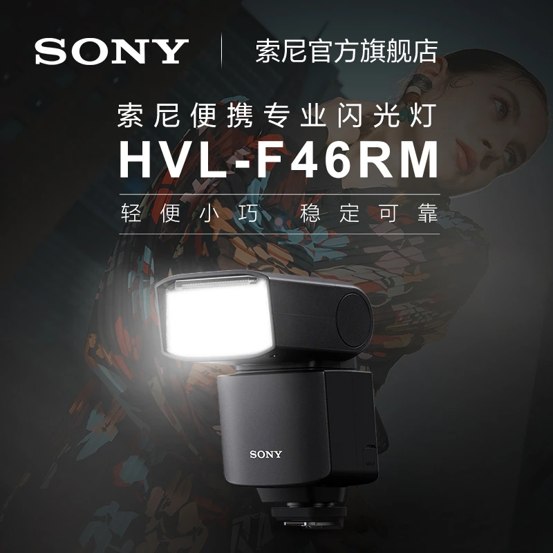 Sony/索尼HVL-F46RM 索尼便携专业闪光灯