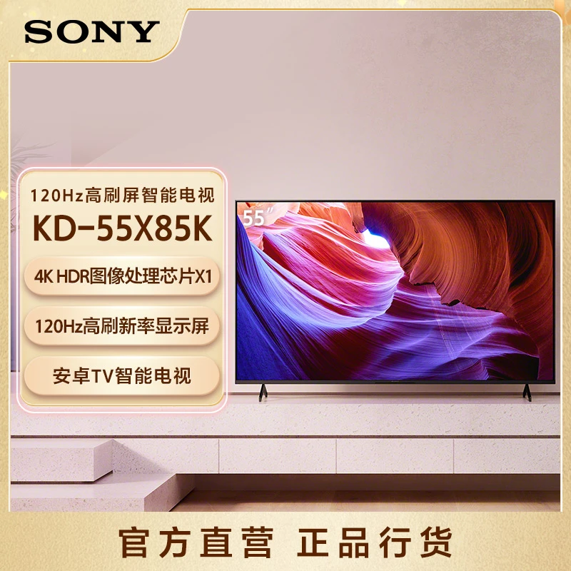 Sony/索尼 KD-55X85K 55英寸X85K 120Hz高刷智能电视 图像芯片X1
