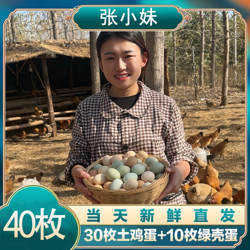 【张小妹】组合装草鸡蛋 土鸡蛋40枚/1600g 个头小 嫌小勿拍