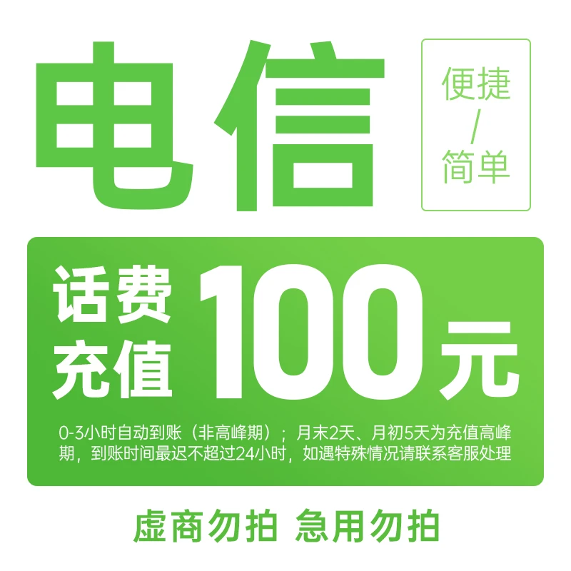 山西电信100元手机话费充值