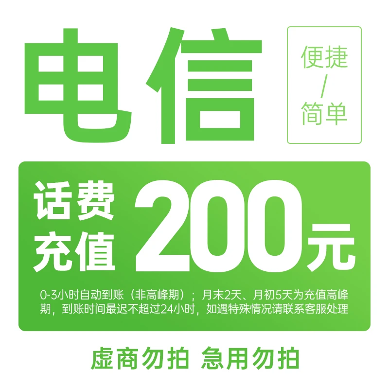 全国电信200元手机话费充值（C4）