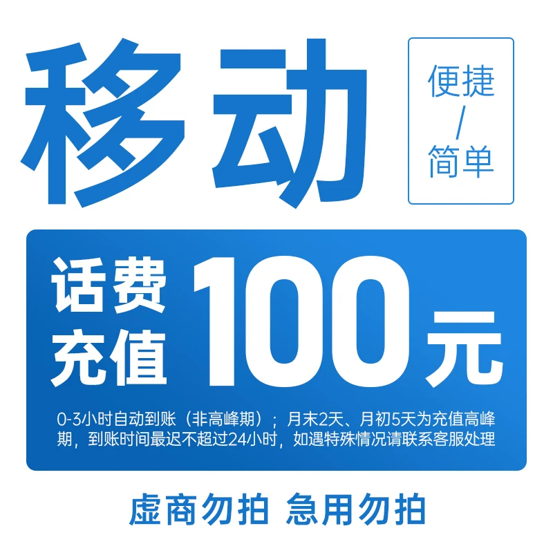 全国移动100元手机话费充值（zs1）