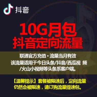 内蒙古联通全国通用 头条DY定向10G流量包 当月有效 自动充值
