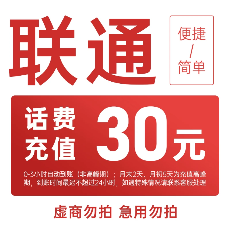 全国联通30元手机话费充值（C8）