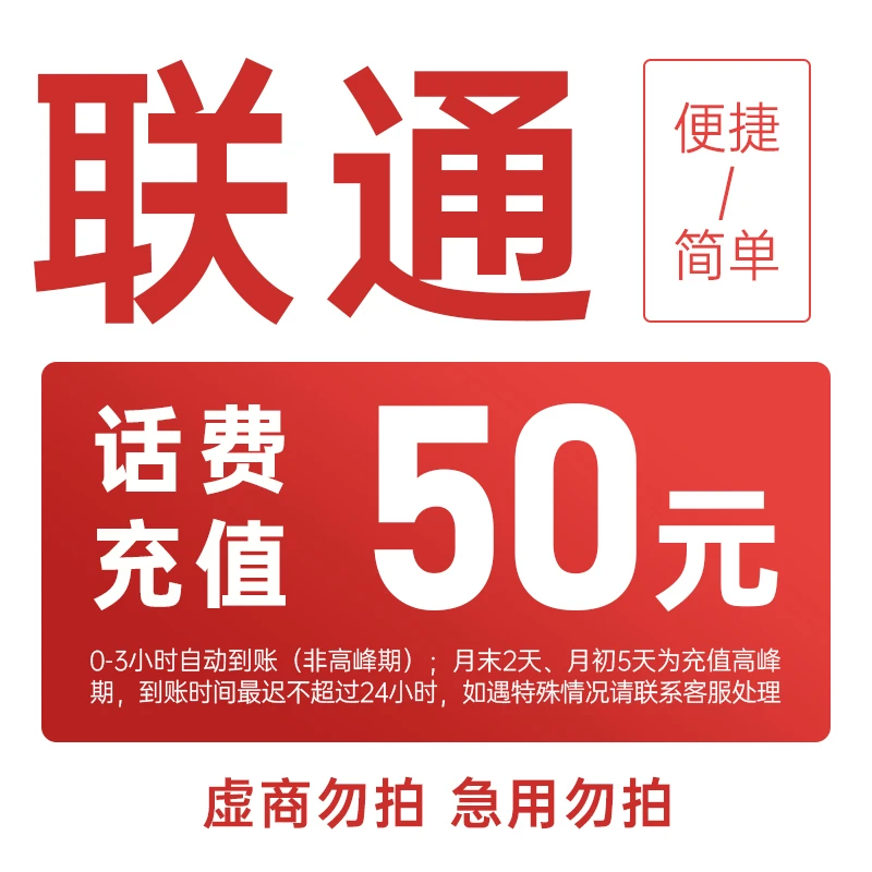 话费充值—天津联通50元手机话费充值