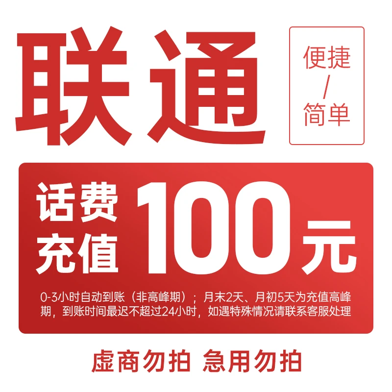 广东联通100元手机话费充值