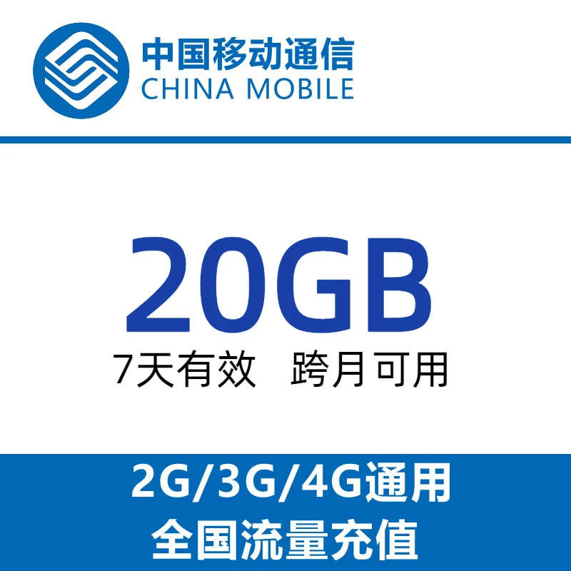 河南移动20G7天包 国内通用 限速后不可提速