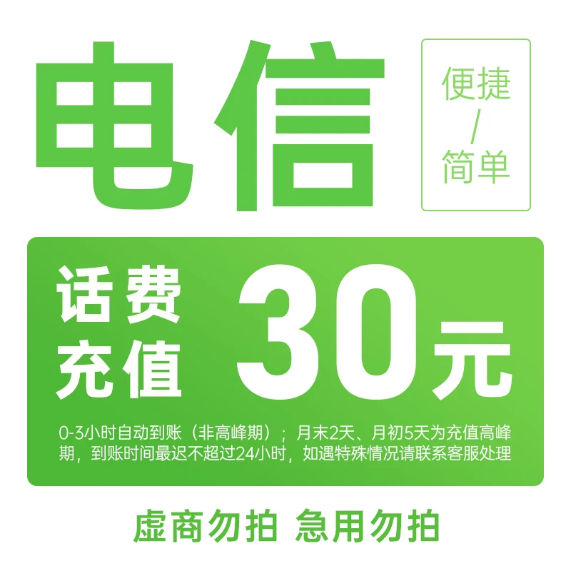 话费充值-四川电信30元手机话费充值