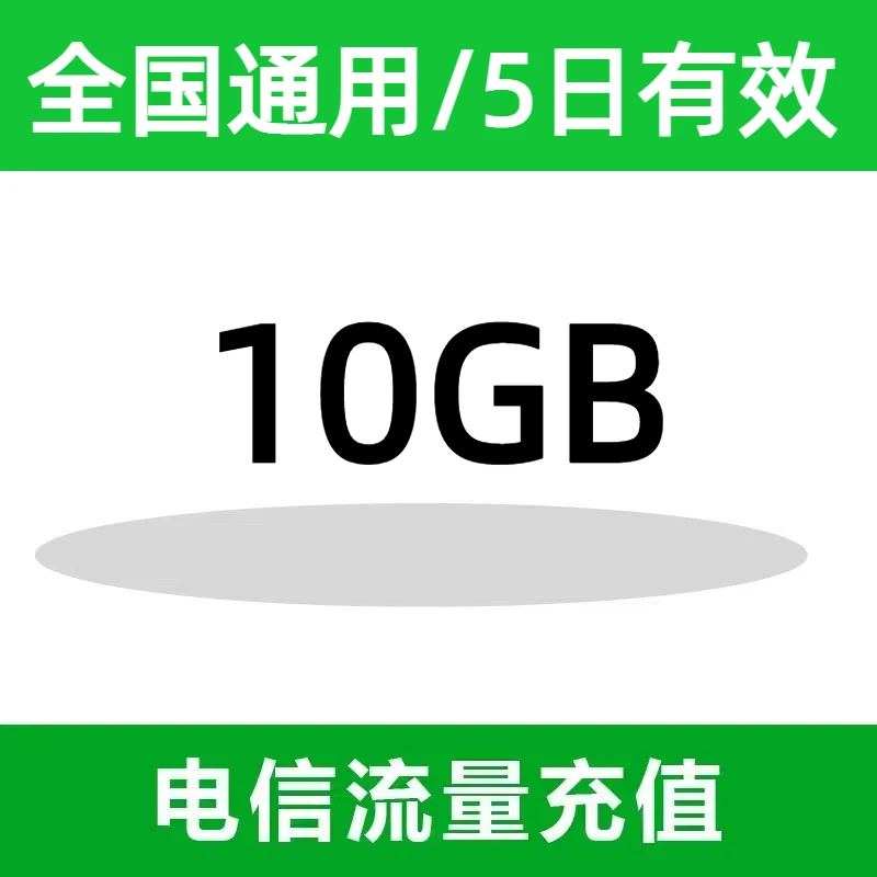 *全国电信国内流量充值10G流量包 5天有效 不可提速 副卡不可共享