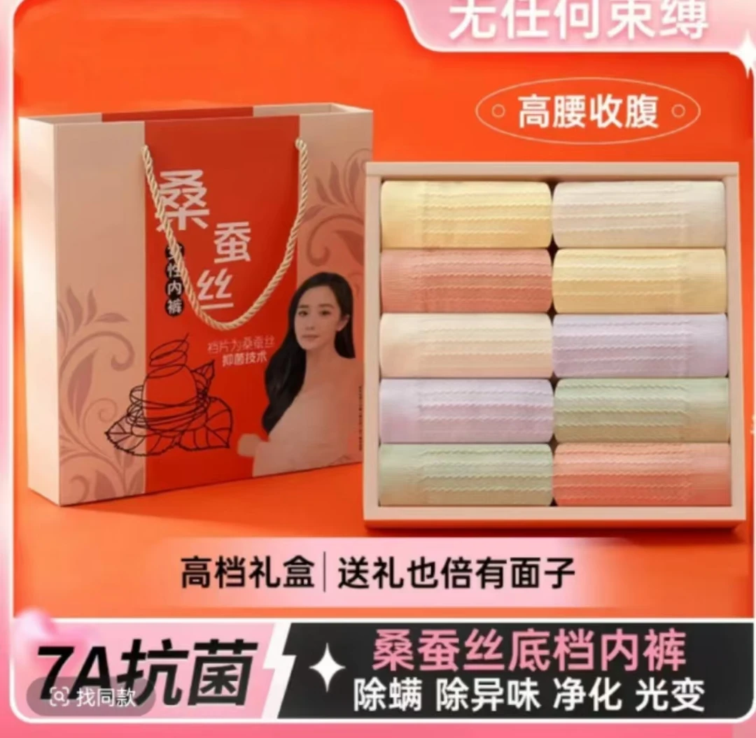 【10条礼盒装】桑蚕丝底档高腰内裤 x