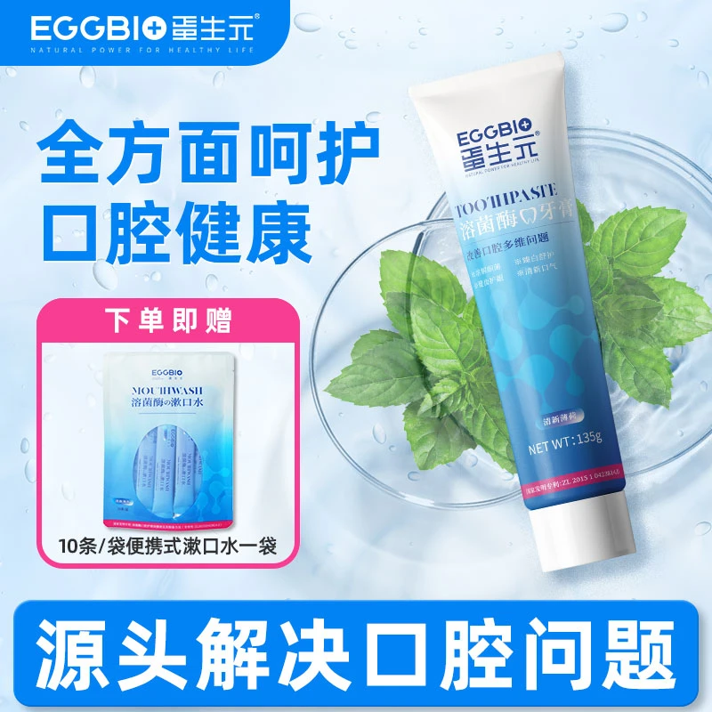 Eggbio/蛋生元溶菌酶溶菌酶牙膏 清新口腔薄荷香型 赠漱口水一袋