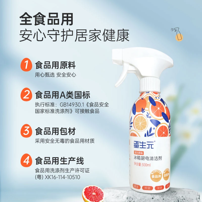 【换季扫除必备】蛋生元冰箱厨电清洁剂除味抑菌母婴孕妇冰箱清洁剂