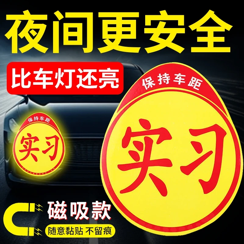 磁吸款汽车实习贴强磁吸强反光车用划痕遮挡反光实习车贴防水防晒