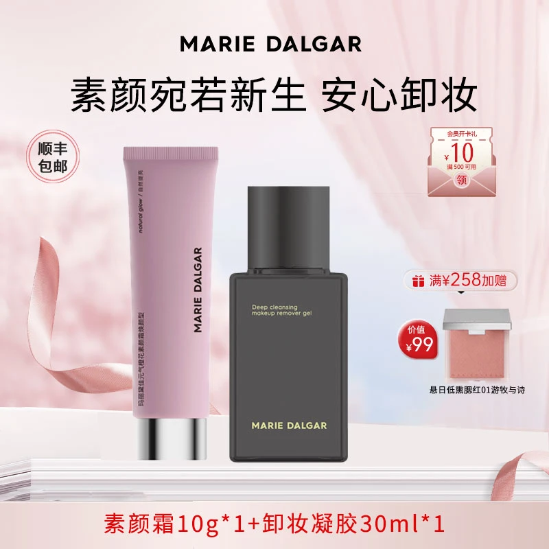 【拍1发2】玛丽黛佳元气橙花素颜霜10g新款柚子卸妆凝胶30ml