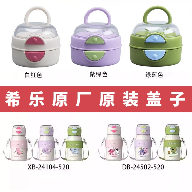 希乐保温杯原厂原装杯盖子水杯XB-24107 24104防漏吸管道正品配件