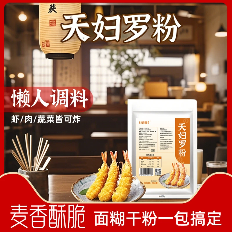 谷香园天妇罗粉500g炸虾裹粉日式炸蔬菜皮酥脆嫩炸蘑菇粉小酥肉粉
