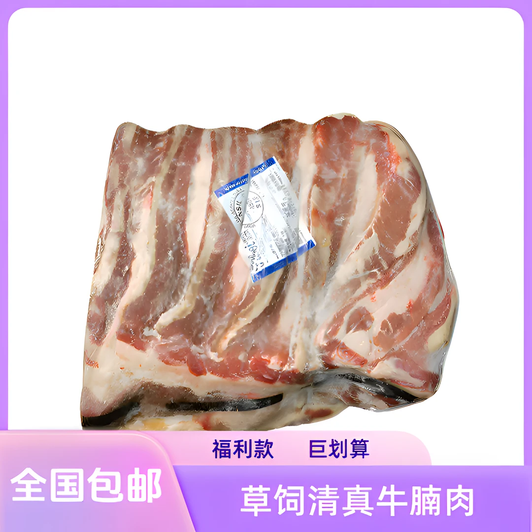 巴西进口草饲清真牛腩肋条肉，可切肥牛卷全国包邮巴西牛肉牛腩肉