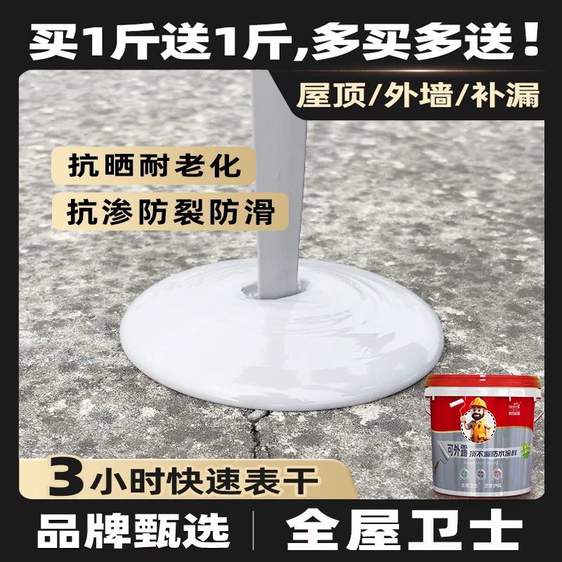 【1号】全屋卫士顶不漏防水涂料房顶漏水雨季屋顶补漏专用防水贴