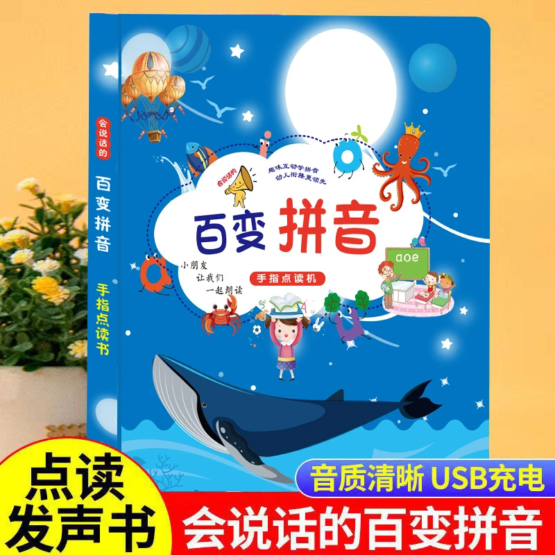 会说话的百变拼音有声书幼儿童宝宝手指点读早教机启蒙认知发声书