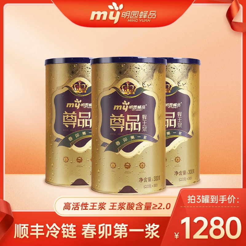 明园牌尊品蜂王浆新鲜蜂皇浆纯蜂王浆官方旗舰店正品300g*3桶