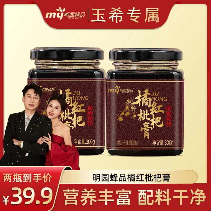 【玉希专属】明园蜂品正宗传统砀山红桔红枇杷膏300g蜂蜜膏(s1)