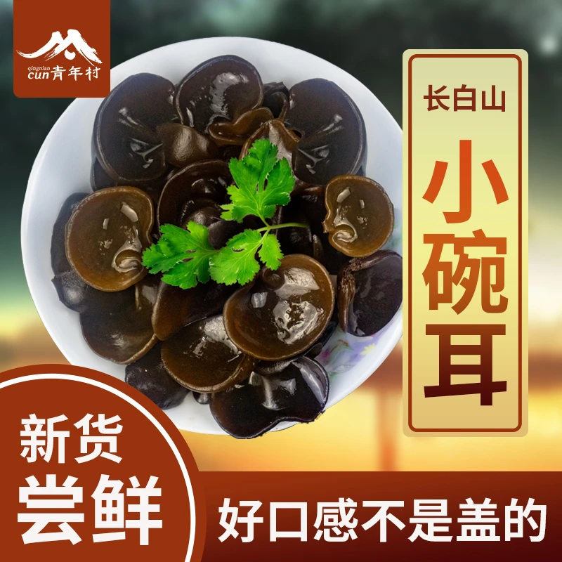 东北黑木耳秋木耳小碗耳优质黑木耳东北特产椴木椴菌好口感250g