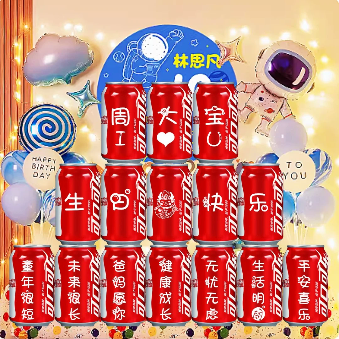 儿童生日可乐定制易拉罐10十岁周岁满月百天宝宝刻字摆台仪式礼物