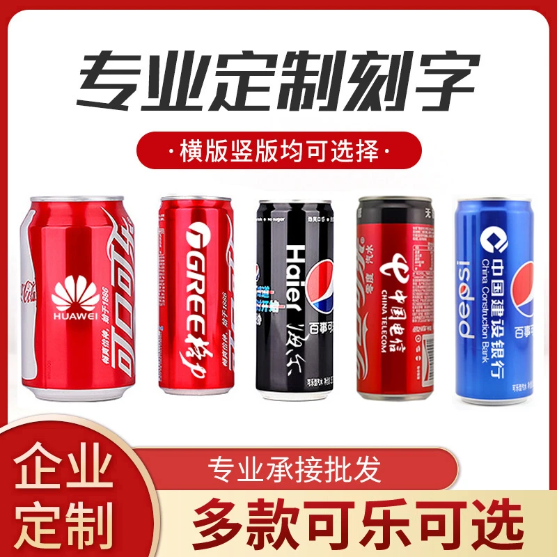 儿童节可乐定制易拉罐企业公司员工年会房地产保险小礼品刻字logo