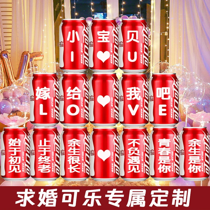 520求婚可乐定制易拉罐表白浪漫房间室内装饰场景布置创意用品