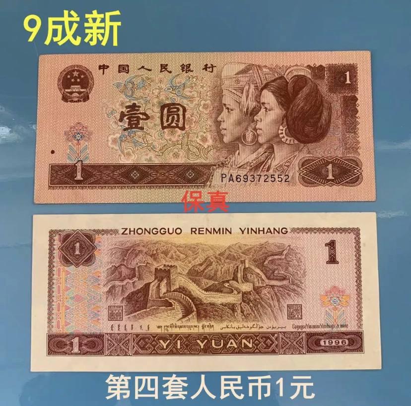 1996年壹元单张 老钱币