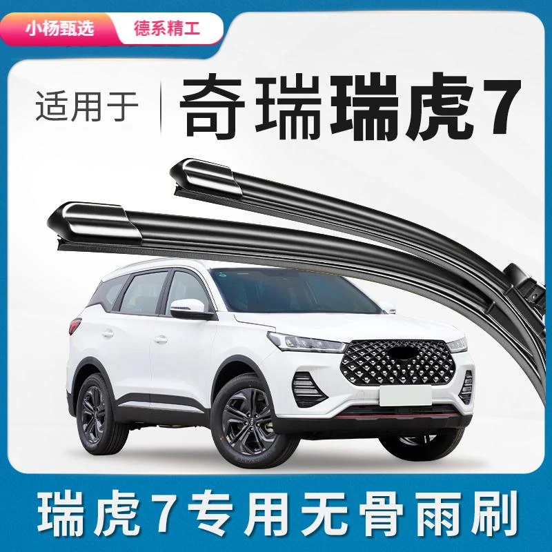 瑞虎7原厂无骨雨刮器16-22款专用静音雨静音高清耐用雨刷