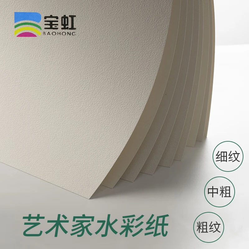 宝虹艺术家300g棉浆水彩纸水彩画纸粗/中/细纹写生美术颜料绘画纸