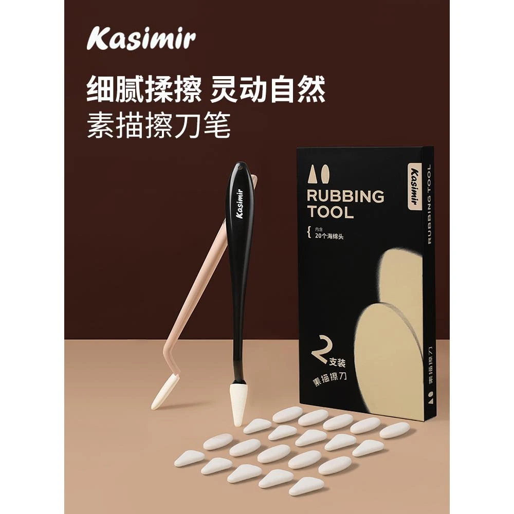 卡西米尔素描擦刀油画棒揉擦笔美术生高光细节阴影工具刮刀擦