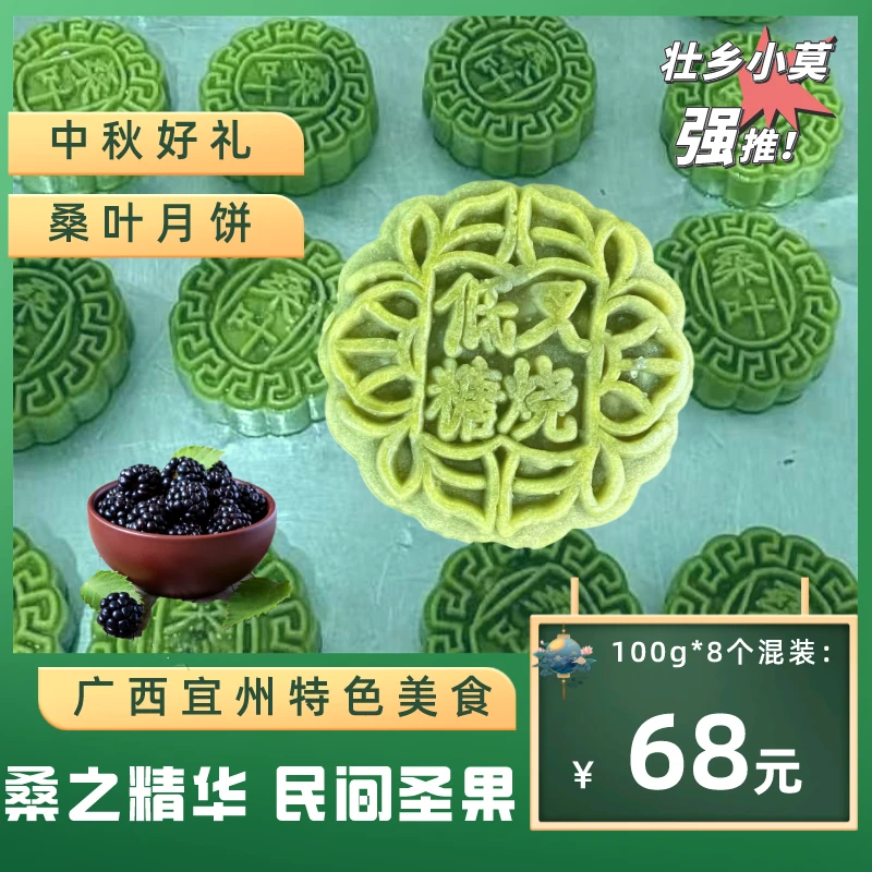 壮乡桑叶月饼100g*8味/家庭版散装68元