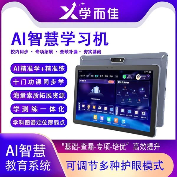 学而佳学而佳AI智能学习机大屏护眼小初高学习平板电脑学生学习机
