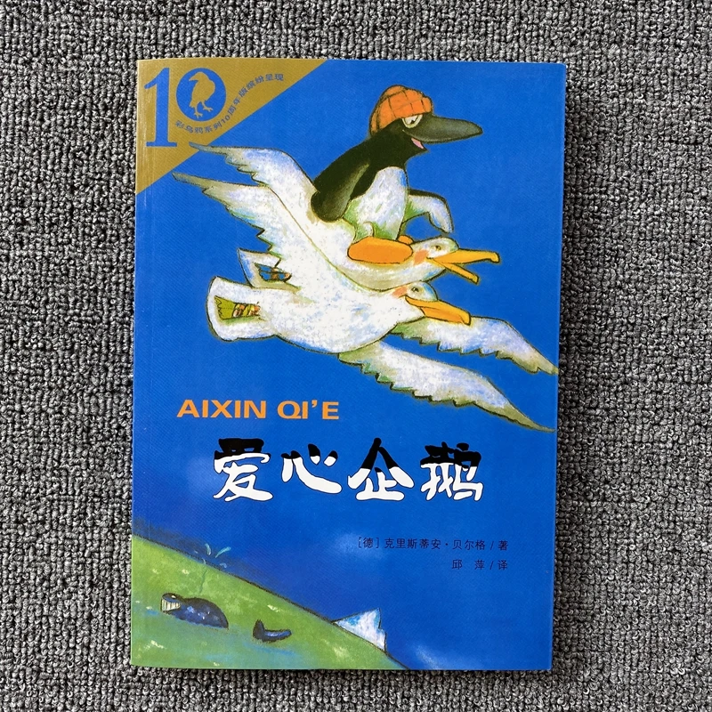 二年级必读 爱心企鹅绘本 彩图注音版二十一世纪出版社 贝尔格著