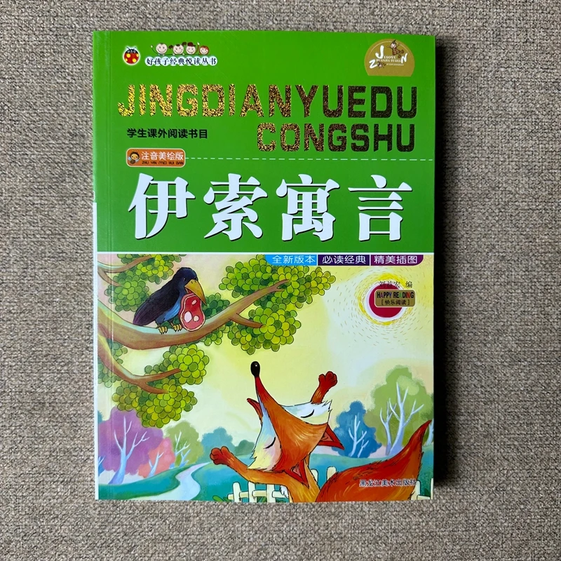 好孩子经典悦读伊索寓言注音版刘益宏编全新版本黑龙江美术出版社