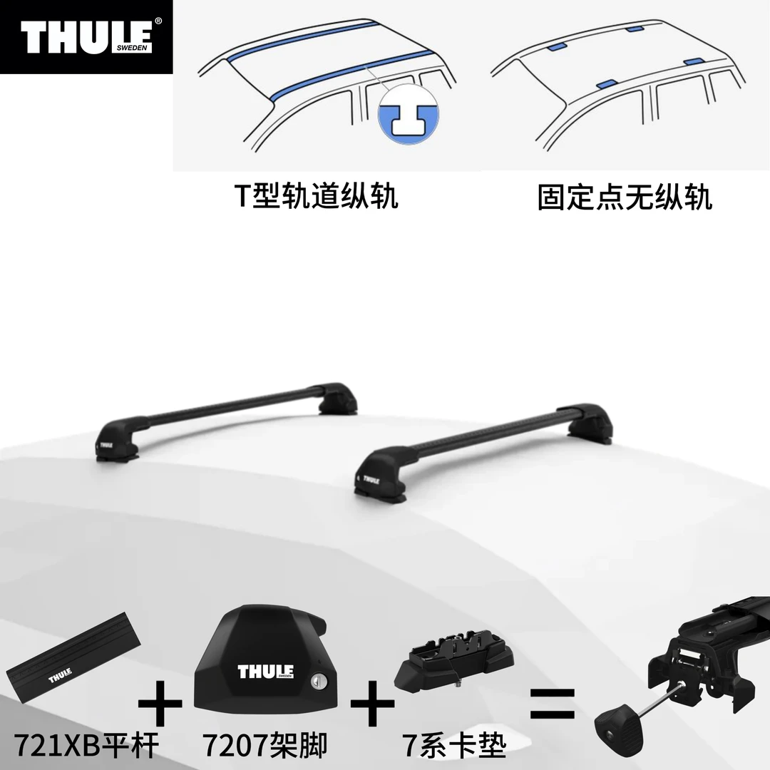 瑞典Thule拓乐7207WingBar Edge车顶横杆平杆适配T型轨道固定点