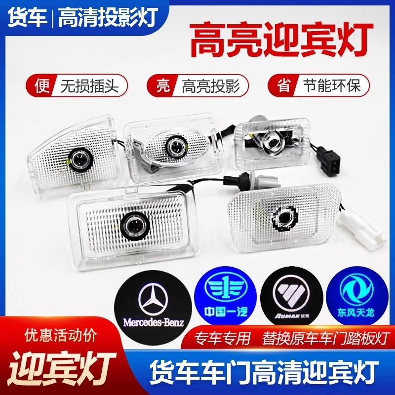 解放J6PJH6J7车门迎宾灯欧曼gtl天龙旗舰kl货车led投影灯装饰用品