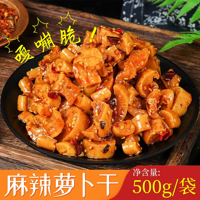 四川麻辣萝卜干 袋装500克香辣爽脆下饭开胃菜农家特产脆萝卜