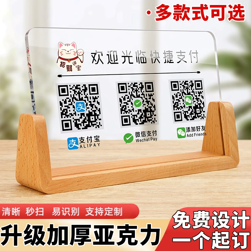 二维码收付款展示牌支付宝商家收款码定制亚克力木质立牌榉木摆件