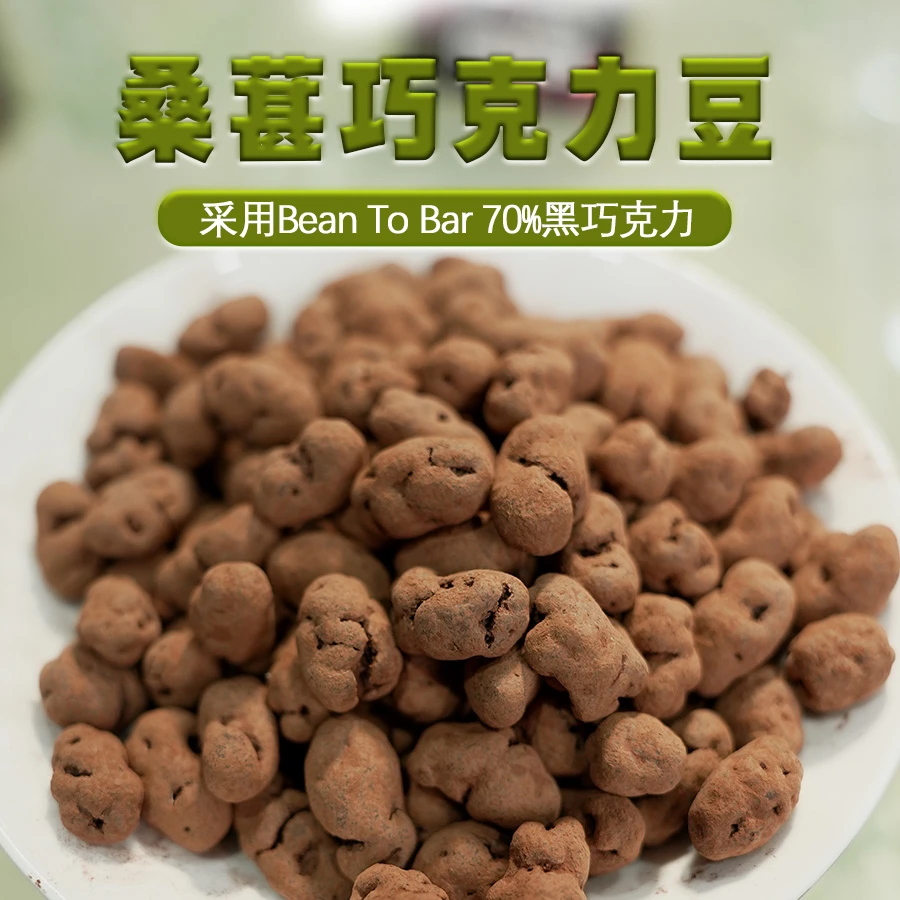 巧芙拉纯可可脂进口可可桑葚巧克力豆休闲巧克力零食